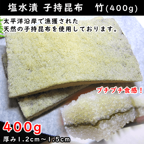 街角百貨店 子持昆布 竹 塩水漬 ４００ｇ